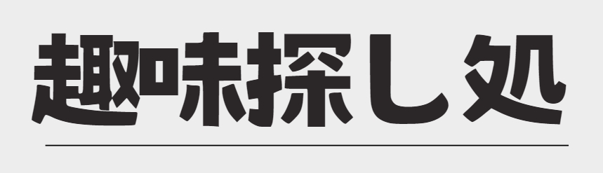 ほくほく芋の趣味探し処